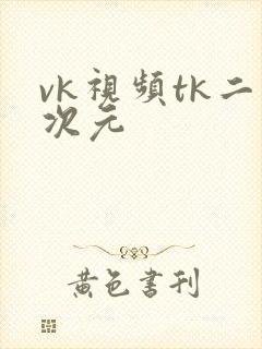 vk视频tk二次元