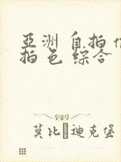 亚洲 自拍 偷拍 色 综合