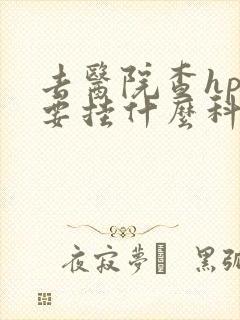 去医院查hpv要挂什么科