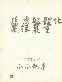 焦虑躯体化是不是很严重