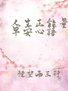 人生正能量心态早安心语