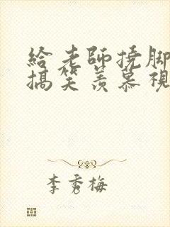 给老师挠脚心的搞笑羡慕视频