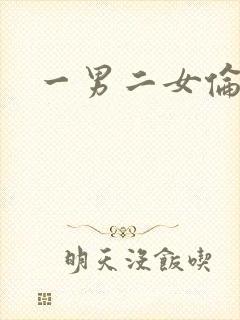 一男二女伦理片