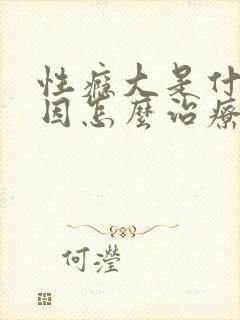 性瘾大是什么原因怎么治疗