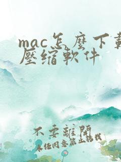 mac怎么下载压缩软件