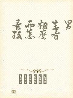 看面相生男孩女孩怎么看