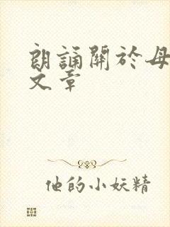 朗诵关于母爱的文章