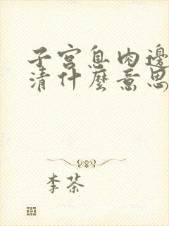 子宫息肉边界欠清什么意思