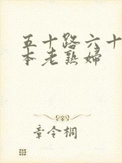 五十路六十路日本老熟妇