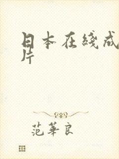 日本在线成人大片