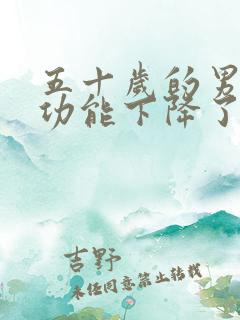 五十岁的男人性功能下降了吗