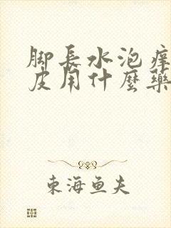 脚长水泡痒还脱皮用什么药