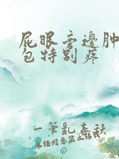 屁眼旁边肿了个包特别疼