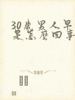 30岁男人早射是怎么回事