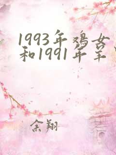 1993年鸡女和1991年羊男相配婚姻如何