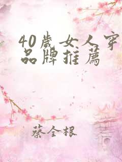 40岁女人穿衣品牌推荐