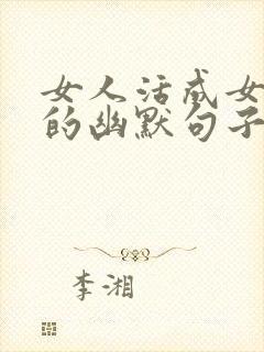 女人活成女汉子的幽默句子