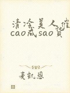 清冷美人催眠被cao成sao货