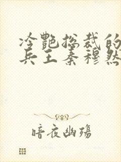 冷艳总裁的超级兵王秦穆然