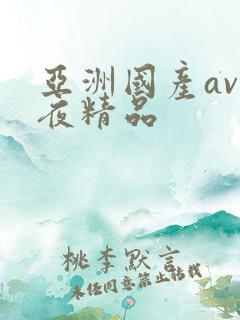亚洲国产av午夜精品