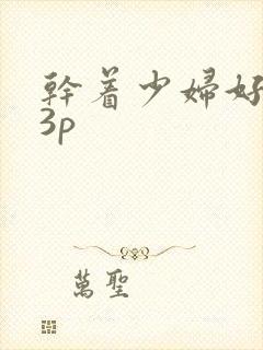 干着少妇好爽33p