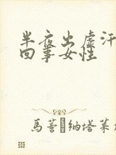 半夜出虚汗怎么回事女性