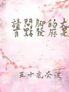 请问脚的大拇指有点发麻是怎么回事