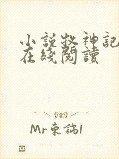 小说牧神记全文在线阅读