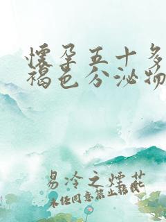 怀孕五十多天有褐色分泌物正常吗