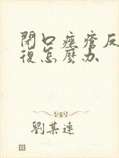 闭口痤疮反反复复怎么办