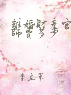 离婚财产官司律师费多少