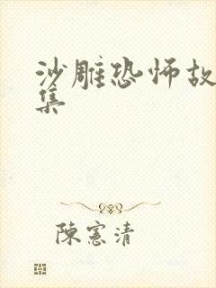 沙雕恐怖故事合集