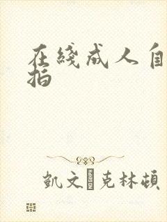 在线成人自拍偷拍