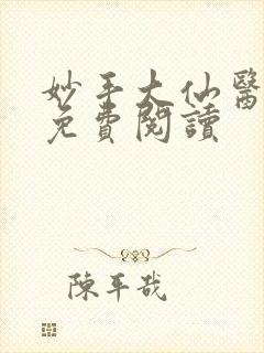 妙手大仙医小说免费阅读