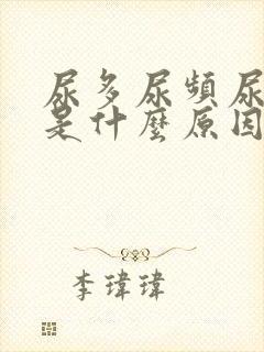 尿多尿频尿等待是什么原因