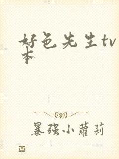 好色先生tv版本