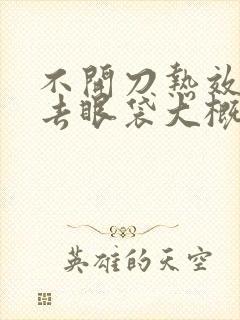 不开刀热效溶脂去眼袋大概多少钱