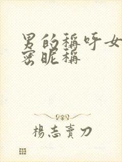 男的称呼女的亲密昵称