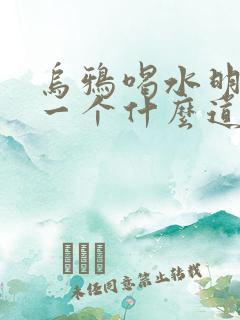 乌鸦喝水明白了一个什么道理