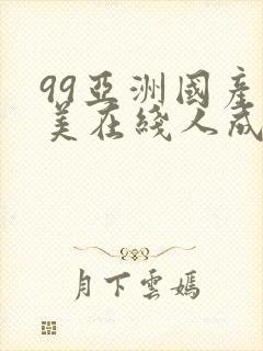 99亚洲国产欧美在线人成av