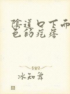 阴道口下面有白色的疙瘩