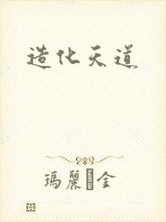 造化天道