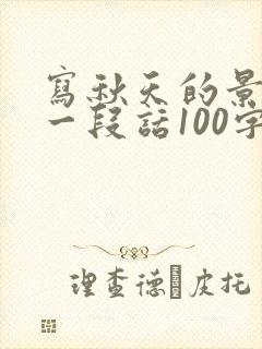 写秋天的景色写一段话100字