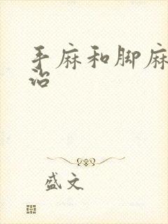 手麻和脚麻怎么治