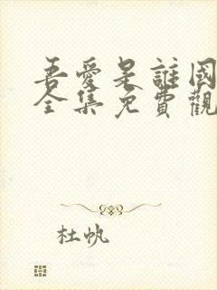 吾爱是谁国语版全集免费观看高清