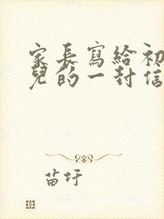 家长写给初三女儿的一封信