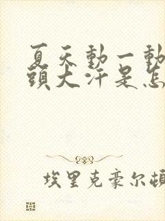 夏天动一动就满头大汗是怎么回事