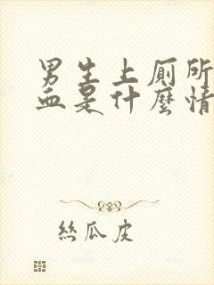 男生上厕所拉出血是什么情况