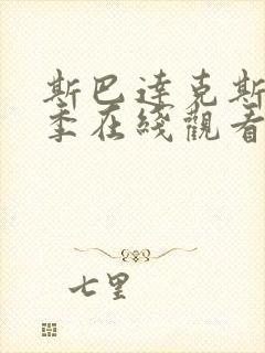 斯巴达克斯第一季在线观看完整免费国语高清