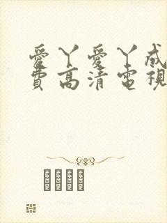 爱丫爱丫成全免费高清电视剧